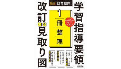 学びに向かう力、人間性等とは？『1冊整理　学習指導要領　改訂への見取り図』より（2） 画像