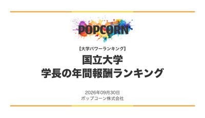 国立大学長の年間報酬ランキング、1位は東大2,488万円 画像