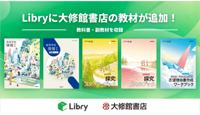 大修館書店とLibryが業務提携、高校の情報科・探究学習教材デジタル提供 画像