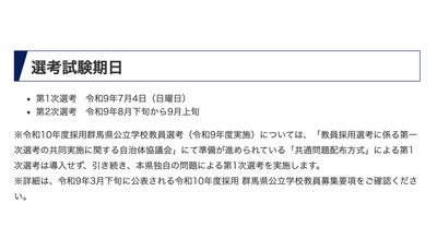 【教員採用】群馬県、第1次選考7/4…県独自問題で実施 画像
