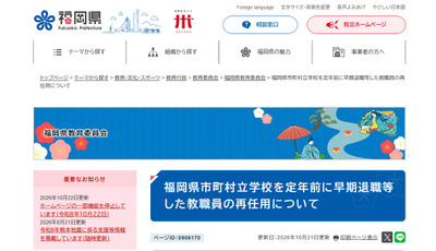 【教員採用】福岡県、早期退職した教職員の再任用制度を公表 画像