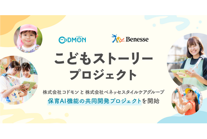 コドモンとベネッセ、保育AIプロジェクト始動