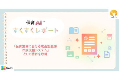 ユニファ、保育AI「すくすくレポート」特許取得…業務負担軽減へ
