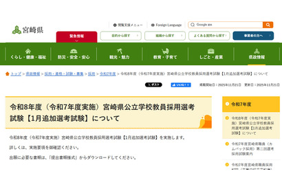 宮崎県教員採用「1月追加選考」出願開始、元教員や社会人も応募可