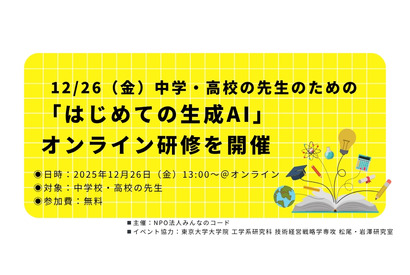 中高教員対象「はじめての生成AI」オンライン研修