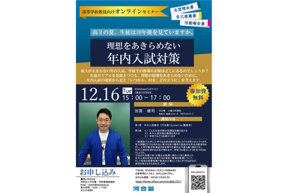 理想をあきらめない年内入試対策12/16…河合塾の教員向けセミナー