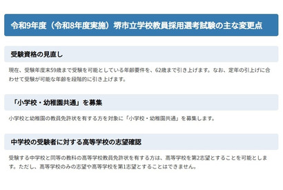 堺市の教員採用、変更点発表…2028年度より共通問題配布方式に