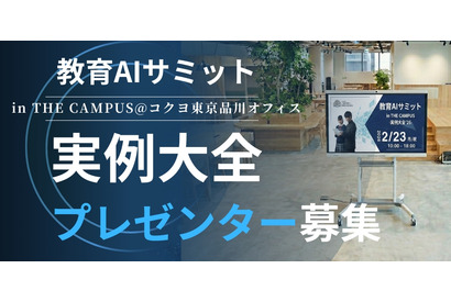 「教育AIサミット」2/23開催…実践事例発表者を募集