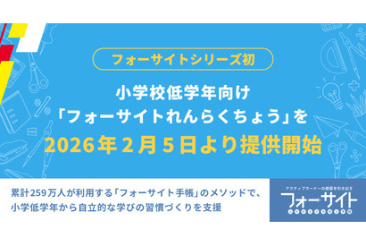小学校低学年向け「フォーサイトれんらくちょう」発売…発表会2/6
