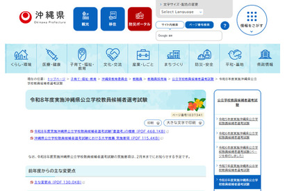 沖縄県、教員採用「夏採用」の変更点…地域枠新設ほか