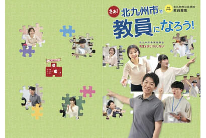 北九州市の教員採用、1次選考・大3生前倒し試験7/12…出願4/1より