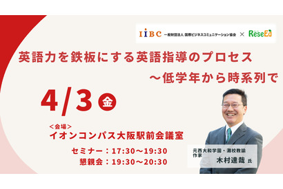木村達哉氏登壇「英語力を鉄板にする英語指導のプロセス～低学年から時系列で」4/3・大阪会場
