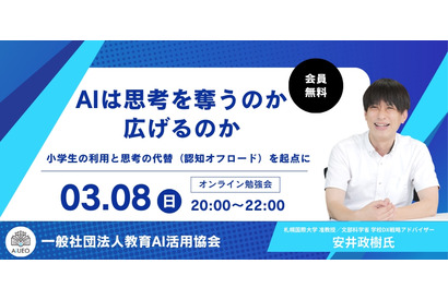 「AIは思考を奪うのか、広げるのか」オンライン勉強会3/8