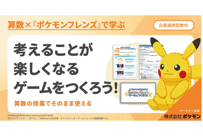 算数×ポケモン、小中向け探究学習プログラムを無償提供
