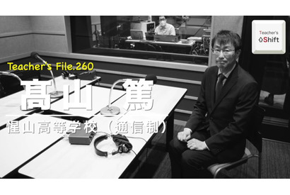 惺山高校、通信制課程立ち上げの経緯とは…Teacher’s［Shift］