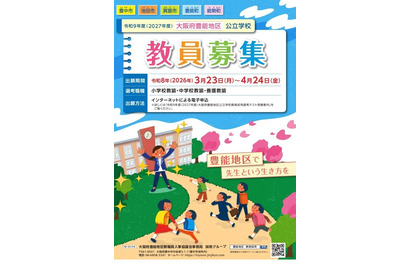 大阪府豊能地区の教員採用、受験案内など公表…3/23から出願受付