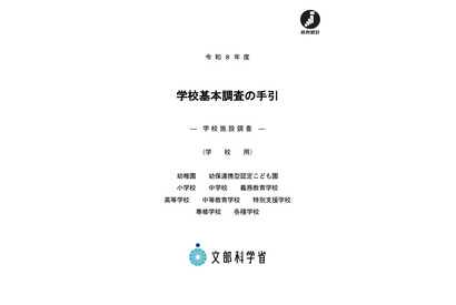 2026年度の学校基本調査、4/7より順次開始
