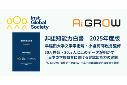IGS、非認知能力白書を発行…51万件のデータから学校教育の実態を分析