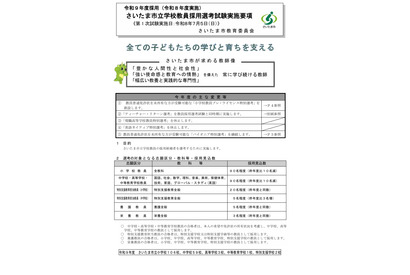 さいたま市教員採用、実施要項を公開…1次試験7/5