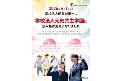 明星学園、元気共生学園へ改称…浦和学院中も開校