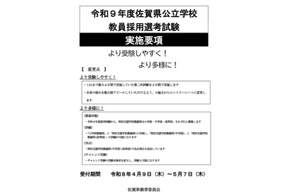 佐賀県の教員採用試験、実施要項を公開…1次6/14