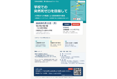 学校の突然死ゼロを目指す救命教育フォーラム5/11