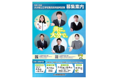 大分県教員採用、2027年度480名募集…推薦制や免除拡充
