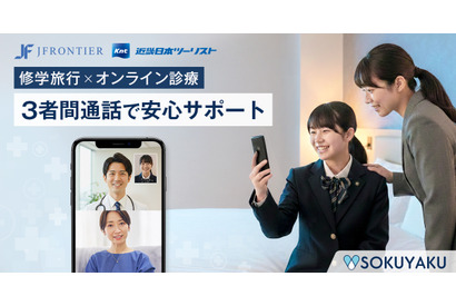 修学旅行中の体調不良にオンライン診療導入…近畿日本ツーリスト