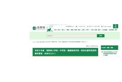 【教員採用】長野県、信州3S選考に再編…カムバック新設