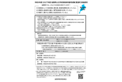 【教員採用】滋賀県、実施要項公表…出願開始4/17