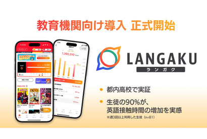 マンガ英語多読アプリ「Langaku」教育機関向け導入へ