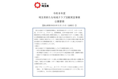 埼玉県「地域クラブ活動実証事業」団体募集5/15まで