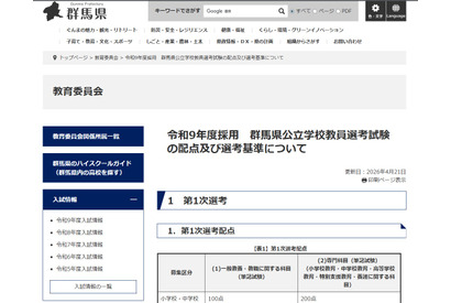 【教員採用】群馬県、配点＆選考基準を公表…ランクEは即不合格