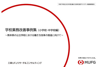 熊本県の学校業務改善事例集…会議効率化やDX活用の実践紹介