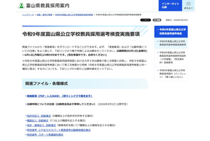 【教員採用】富山県、実施要項を公開…8つの特別選考