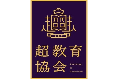 デジタル教科書の一律制限に懸念、超教育協会が慎重な検討求める