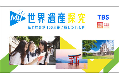 修学旅行×探究「My世界遺産探究」全国版…TBSと近ツー開発