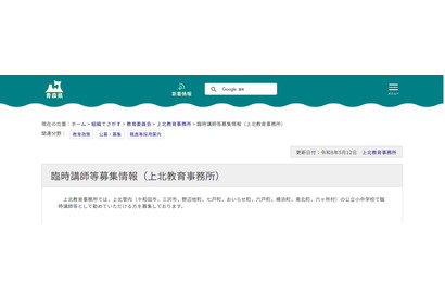 青森県上北教育事務所、小中学校の臨時講師など募集