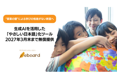 「やさしい日本語」化ツール、2027年3月末まで無償提供…eboard