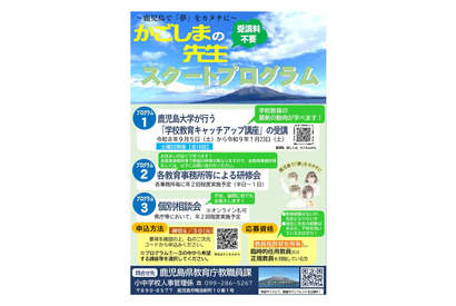 鹿児島県「先生スタートプログラム」6/30締切…教壇復帰を支援