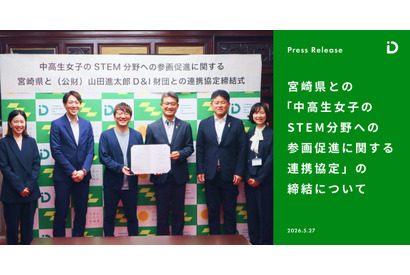 山田進太郎D&I財団、宮崎県と連携協定…中高生女子のSTEM参画促進