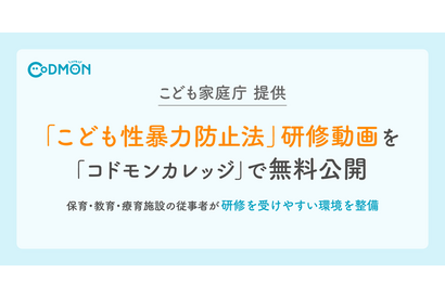 コドモンカレッジ「こども性暴力防止法」研修動画32本無料公開