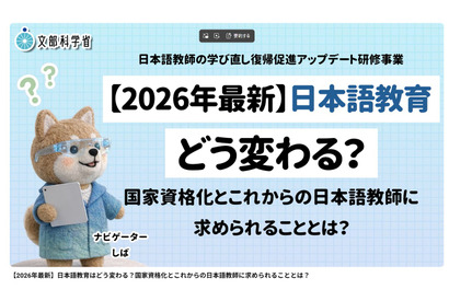 日本語教師、学び直し・復帰促進の研修動画12本を無料公開…文科省