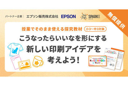 探究学習SPARKE、エプソンと連携した新プログラム無償提供