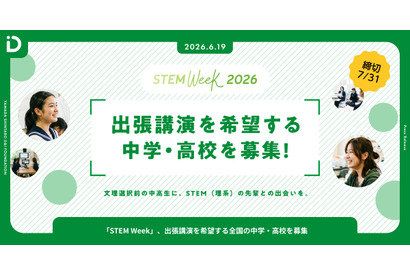 中学・高校へ出張講演「STEM Week」10月開催…参加校募集