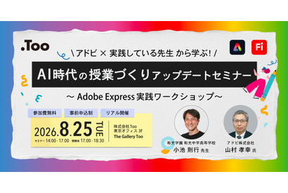 生成AI活用事例「AI時代の授業づくりアップデートセミナー」8/25