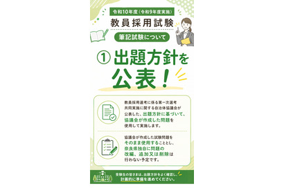 【教員採用】奈良県、2028年度から共同実施問題を使用…出題方針公表