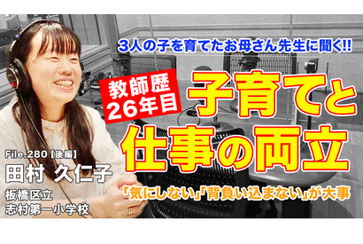 お母さん先生に聞く「子育てと教師、両立のポイント」とは…Teacher’s［Shift］