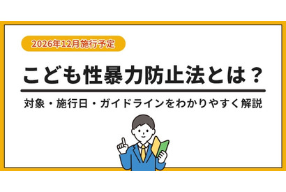 「こども性暴力防止法」特設ページ公開…対象事業者や防犯カメラ設置を解説