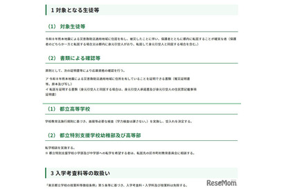 東京都、熊本地震被災生徒の都立高受入れ…学力検査なし・授業料免除